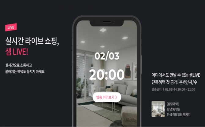 한샘몰에 라이브커머스 전용 채널 '샘LIVE'가 생겼다. 첫 방송은 오는 3일 오후 8시에 이뤄진다. 사진=한샘