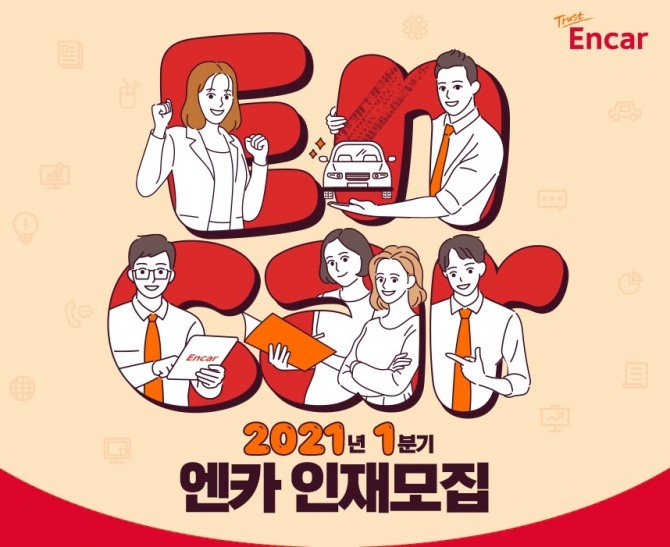 중고차 거래 플랫폼 엔카닷컴이 2021년 1분기 신입·경력·인턴사원 공개 채용을 진행한다. 사진=엔카닷컴