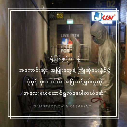 미얀마 군부의 쿠데타에 현지에서 사업을 영위하는 국내 유통기업들이 긴장하고 있다. 미얀마에 진출해 있는 CGV 극장은 코로나19로 영업을 중단한 상태다. 사진=JCGV 페이스북
