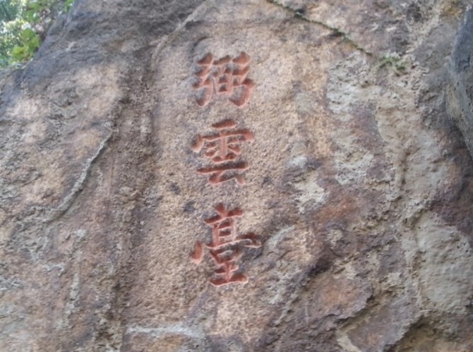 인왕산 ‘필운대’ 바위 글씨.