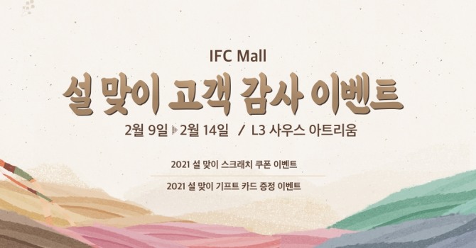 IFC몰은 오는 9일부터 14일까지 '설맞이 고객 감사 이벤트'를 벌인다. 사진=IFC몰