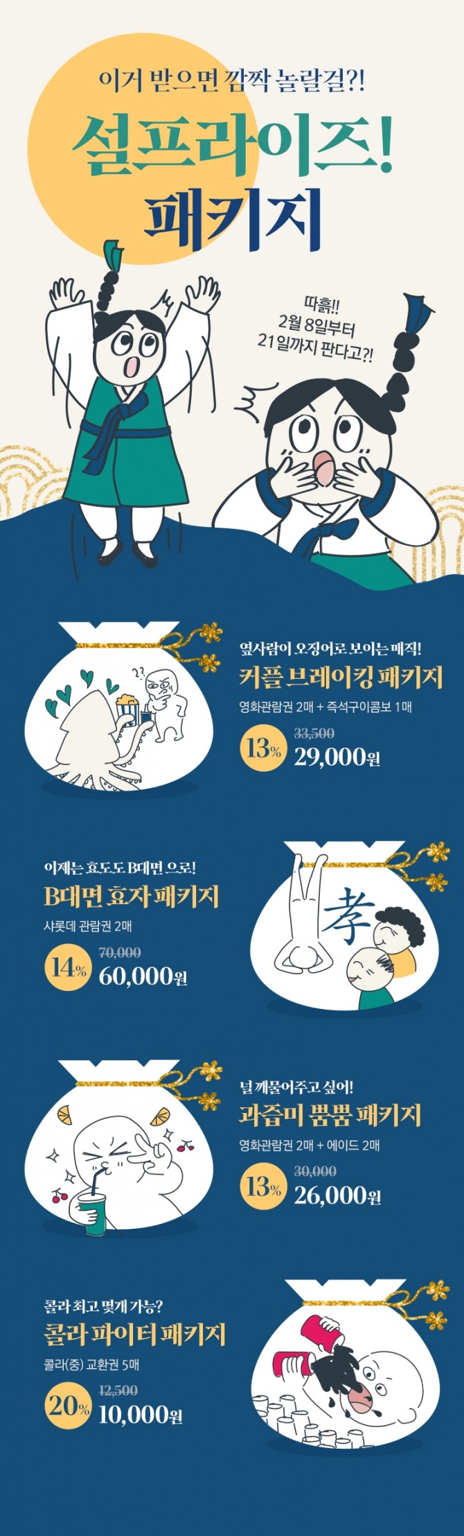 롯데시네마는 8일부터 오는 21일까지 '설프라이즈 패키지' 4종을 판매한다. 사진=롯데시네마