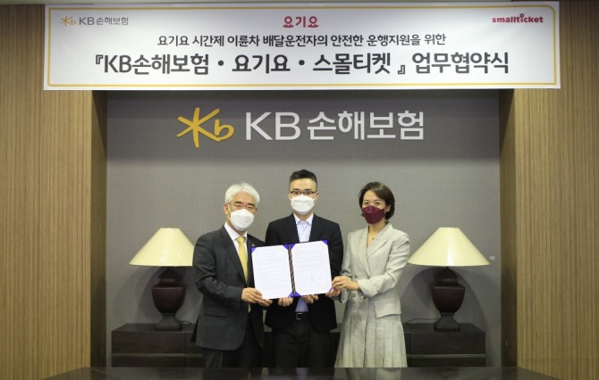 서울 강남구 역삼동 KB손해보험 본사 사옥에서 열린 업무협약식에서 김기환 KB손보 대표이사(좌측)와 박해웅 딜리버리히어로코리아 부사장(가운데), 김정은 스몰티켓의 대표(우측)가 기념촬영을 하고 있다. 사진=KB손해보험