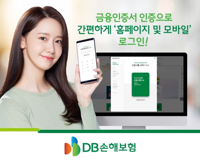 DB손해보험이 금융인증서 인증을 통해 로그인을 할 수 있도록 본인인증 수단을 확대했다고 10일 밝혔다. 사진=DB손해보험