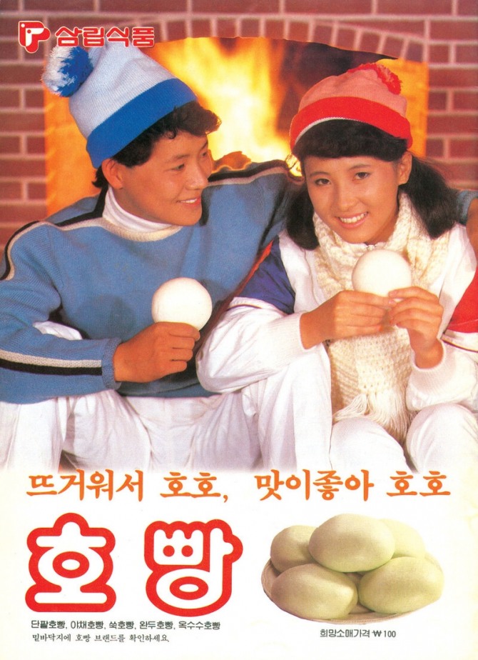 1980년대 삼립호빵의 지면광고에는 '호호 불어서 먹는 빵'이라는 의미를 강조했다. 사진=SPC삼립