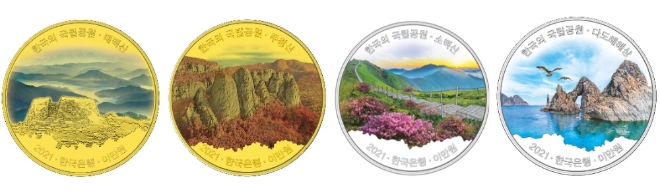 한국조폐공사의 '2021년 한국의 국립공원 기념주화' 4종 태백산, 주왕산, 소백산, 다도해해상 앞면(왼쪽부터). 사진=한국조폐공사 