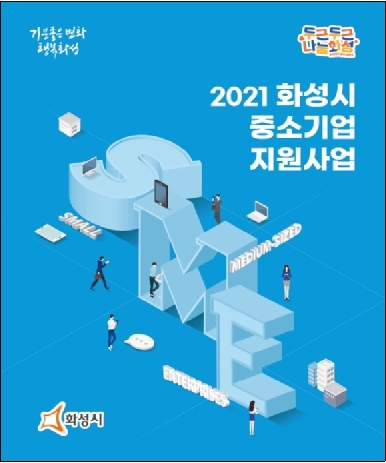 2021 중소기업 지원사업 책자 표지