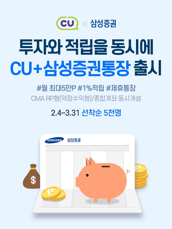 삼성증권은 BGF리테일과 비대면 제휴계좌 서비스 'CU+삼성증권통장'을 출시해서 좋은 반응을 얻고 있다고 17일 밝혔다. 자료=삼성증권