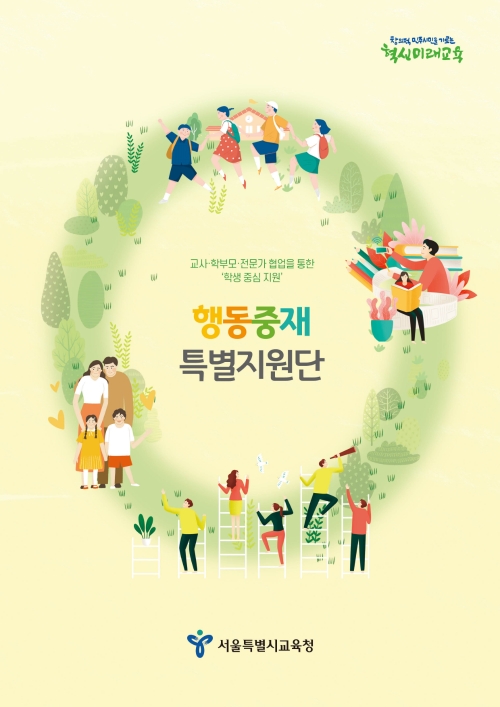 행동중재 특별지원단 포스터. 사진=서울시교육청
