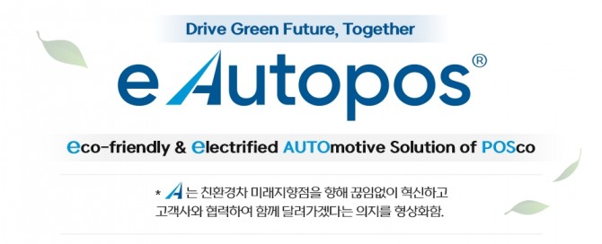 포스코가 지난달 27일 친환경차 제품 솔루션 통합브랜드 '이 오토포스(e Autopos)'를 공개하고 있다. 사진=포스코뉴스룸