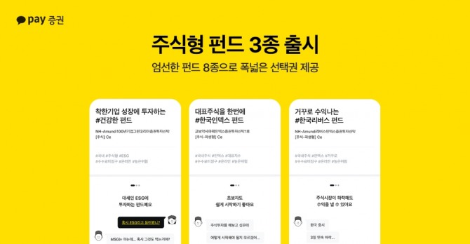 카카오페이증권은 ESG 경영 기업에 투자하는 '건강한 펀드', 국내 대표 200개 기업에 한 번에 투자할 수 있는 '한국인덱스 펀드', 주식 시장 하락에 대비할 수 있는 '한국리버스 펀드'를 신규 출시했다고 23일 밝혔다. 사진=카카오페이증권