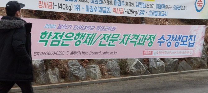 인하대학교 캠퍼스에 설치된 인하대 평생교육원 봄학기 수강생 모집 현수막