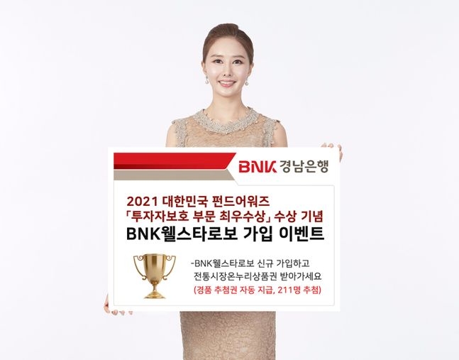 BNK경남은행이 2021 대한민국 펀드어워즈 '투자자보호 부문 최우수상' 수상을 기념해 'BNK웰스타로보 가입 이벤트'를 진행한다고 23일 밝혔다. 사진=BNK경남은행