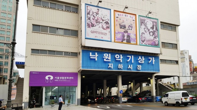 서울생활문화센터 낙원 전경