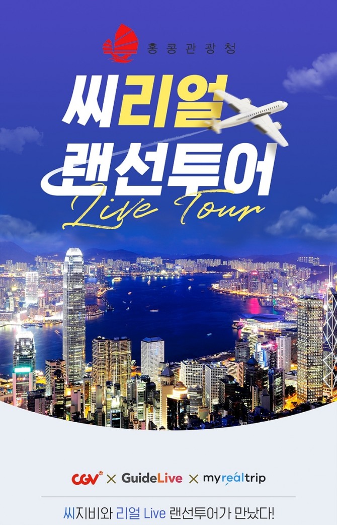 CJ CGV가 스크린으로 해외여행을 떠나는 기분을 느낄 수 있는 'Live 랜선 투어'를 마련했다. 이 프로그램은 오는 28일 첫 행사를 시작으로, 서울 4개 극장에서 매달 새로운 여행지를 주제로 관객들을 만난다. 사진=CJ CGV