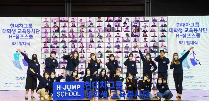 현대차그룹이 25일 강남 코엑스 그랜드볼룸에서 '대학생 교육봉사단 H-점프스쿨' 8기 발대식을 개최했다. 사진=현대차그룹