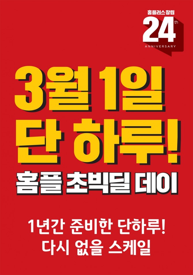 홈플러스가 오는 3월 1일 하루간 '홈플 초빅딜 데이' 행사를 연다. 사진=홈플러스