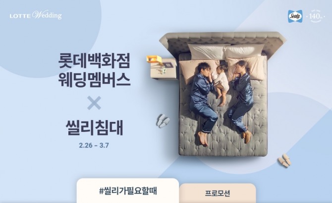 씰리침대는 롯데백화점 웨딩멤버스와 제휴한 온‧오프라인 행사를 준비했다. 사진=씰리코리아