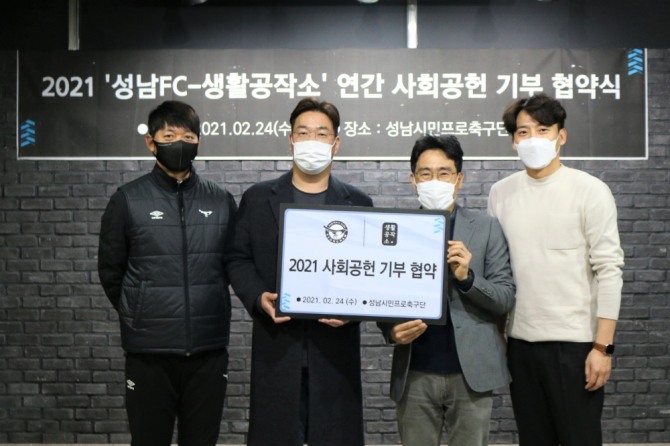 김남일 성남FC 감독(왼쪽부터), 김지선 생활공작소 대표, 박재일 성남FC 사무국장, 최종우 생활공작소 이사가 지난 24일 연간 사회공헌 협약을 체결하고 기념촬영을 하고 있다. 사진=생활공작소