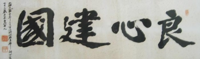 김구 선생의 양심건국 휘호.사진=백범기념관