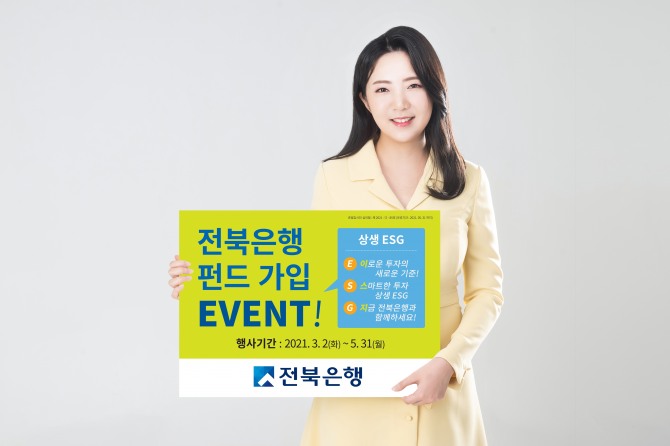 전북은행은 '상생 ESG 펀드' 출시를 기념해 이벤트를 진행한다고 2일 밝혔다. 사진=전북은행