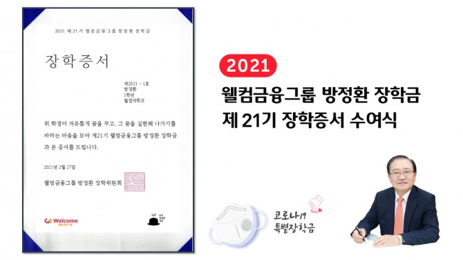 웰컴금융그룹은 지난 27일 21번째 방정환 장학금 수여식을 유튜브를 통해 장학생에게 공개했다고 2일 밝혔다. 사진=웰컴금융그룹