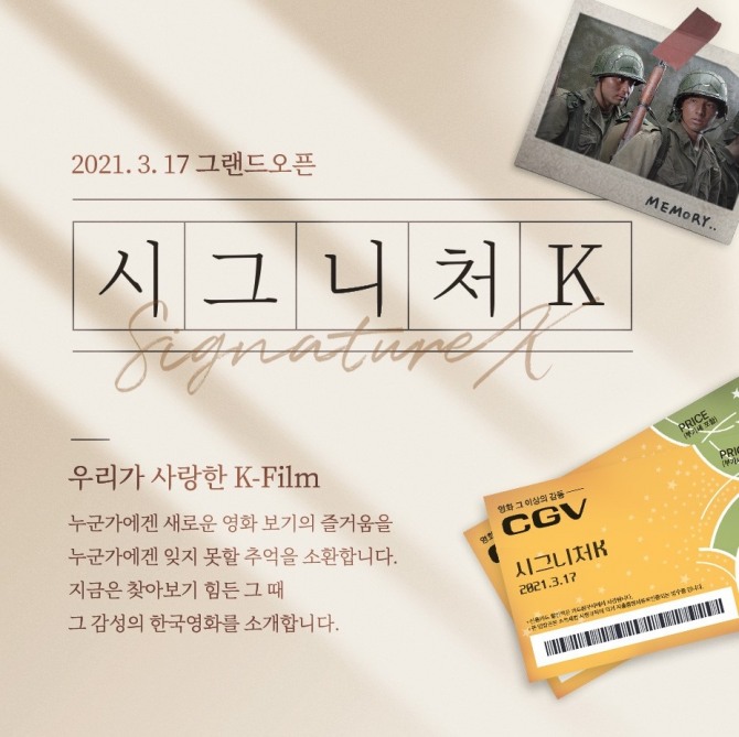 CJ CGV는 '시그니처K'라는 신규 상영관을 열고 오는 14일부터 2000년대 전후 개봉한 한국 영화들을 재개봉한다. 사진=CJ CGV