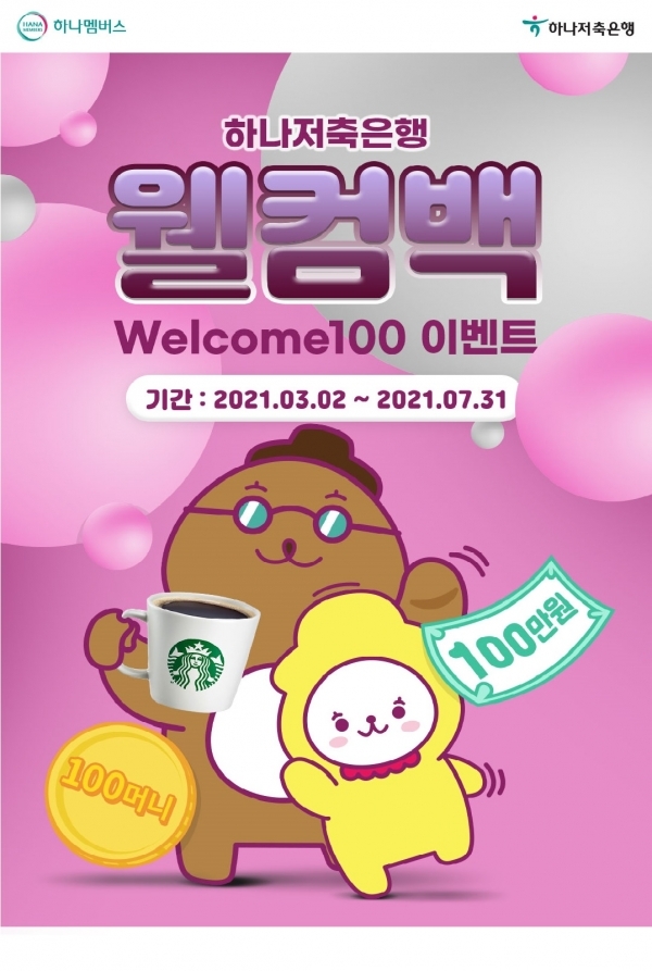 하나저축은행이 오는 7월 31일까지 하나저축은행 휴면고객을 대상으로 '웰컴백(welcome100)' 이벤트를 연다고 2일 밝혔다. 사진=하나저축은행