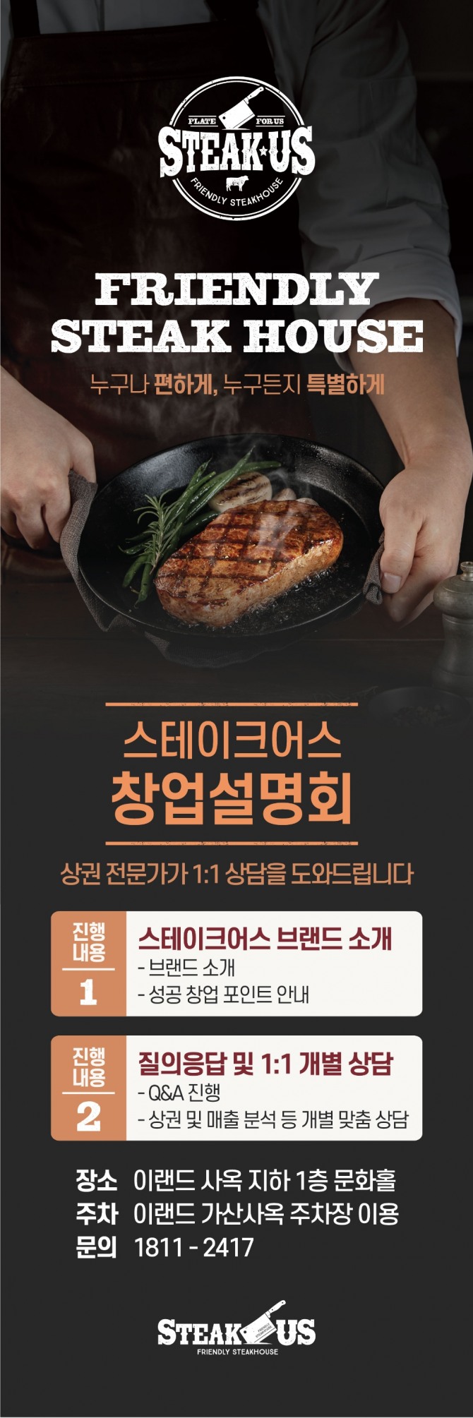 이랜드이츠에서 운영하는 캐주얼 스테이크 브랜드 스테이크어스(STEAK∙US)가 '제1회 창업설명회'를 개최한다. 스테이크어스 창업설명회 배너. 사진=이랜드