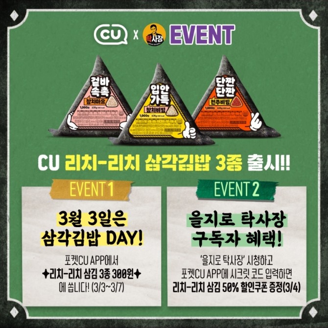 CU는 '리치리치 삼각김밥'을 알리기 위해 오는 4일 웹예능 '을지로 탁사장'과 협업한 영상을 공개하고 연계 행사를 벌인다. 사진=CU