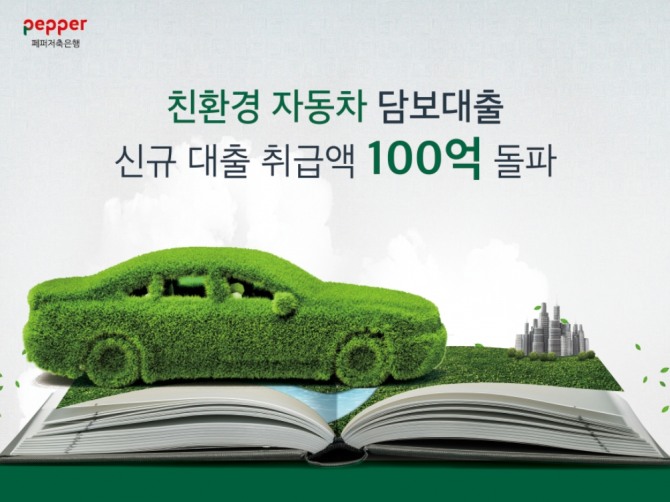 페퍼저축은행의 친환경 자동차 담보대출 프로그램이 지난 4월 시작 이후로 신규 대출 취급액 100억 원을 넘어섰다. 사진=페퍼저축은행