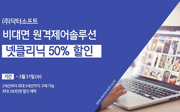 닥터소프트가 기업의 디지털 혁신을 지원하기 위해 원격제어솔루션 '넷클리닉'의 50% 할인 이벤트를 실시한다.