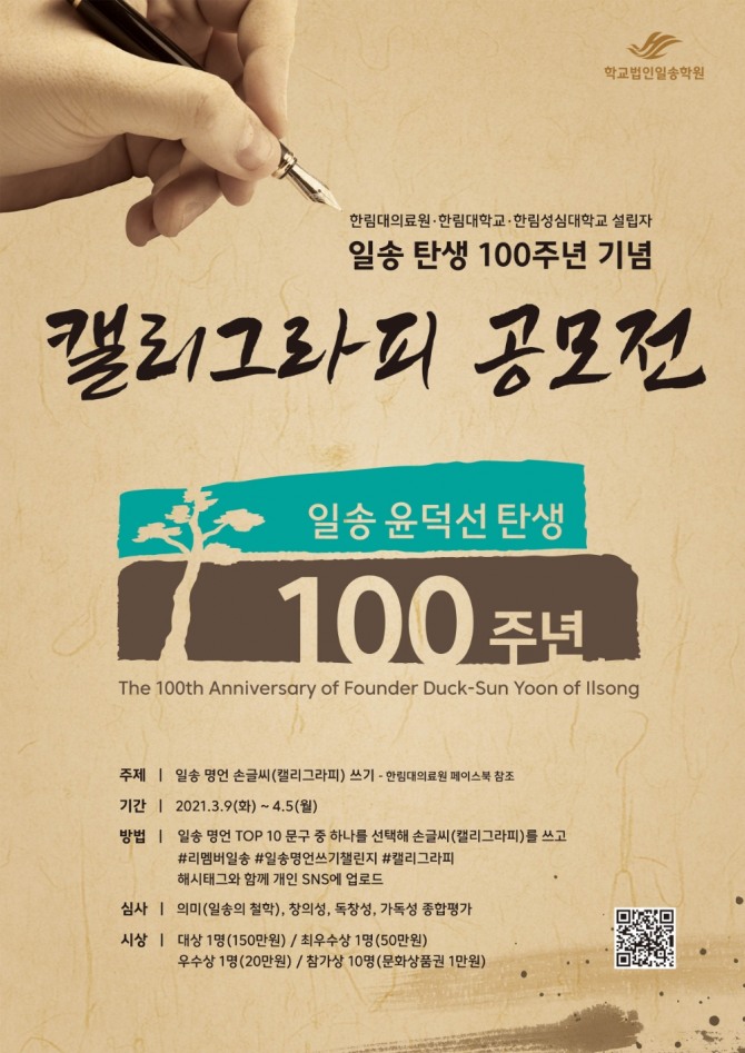 일송 탄생 100주년 기념 멋글씨 공모전 포스터. 사진=한림대의료원