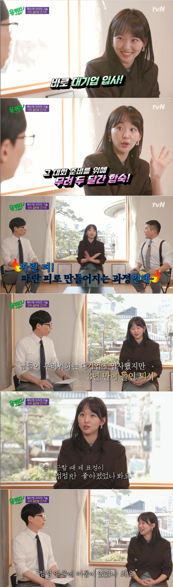10일 방송된 tvN '유 퀴즈 온 더 블록'에는 배우 진기주가 출연, 첫 회사인 삼성을 그만둔 이유를 고백했다. 사진=tvN 방송 캡처 