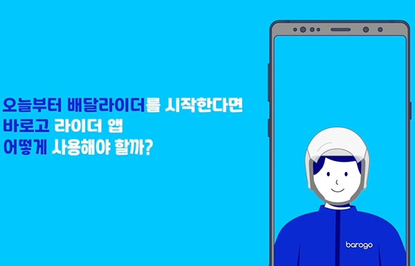 바로고가 제작 공개한 '바로고 라이더 기사앱 기본 사용방법' 유튜브 영상 화면