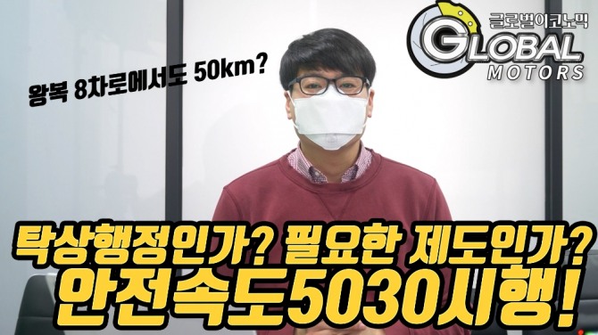 4월부터 '50·30km' 낮아지는 자동차 시내 제한속도. 사진=글로벌모터즈