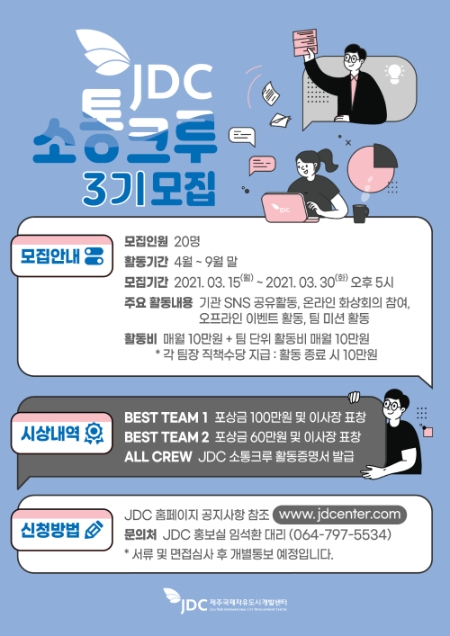 제주국제자유도시개발센터(JDC) 소통크루 3기 모집 포스터. 사진=JDC 