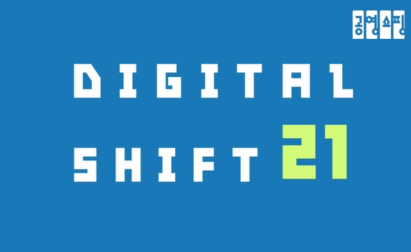 공영쇼핑의 슬로건인 'DIGITAL SHIFT 21'