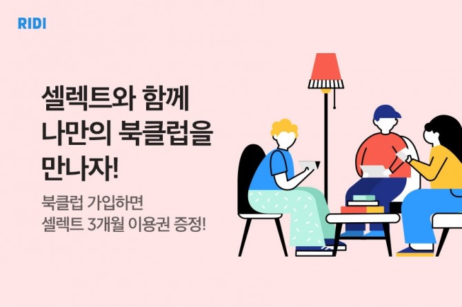 리디는 비대면 독서모임을 지원하기 위해 '셀렉트가 사랑한 북클럽'이란 행사를 마련했다. 사진=리디