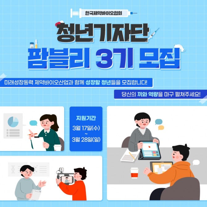 한국제약바이오산업 청년기자단 팜블리3기 모집 포스터.