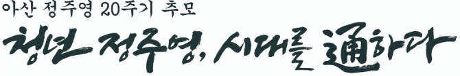 정주영 현대그룹 명예회장 20주기를 맞아 제작된 추모 행사 캘리그래피. 사진=현대차그룹
