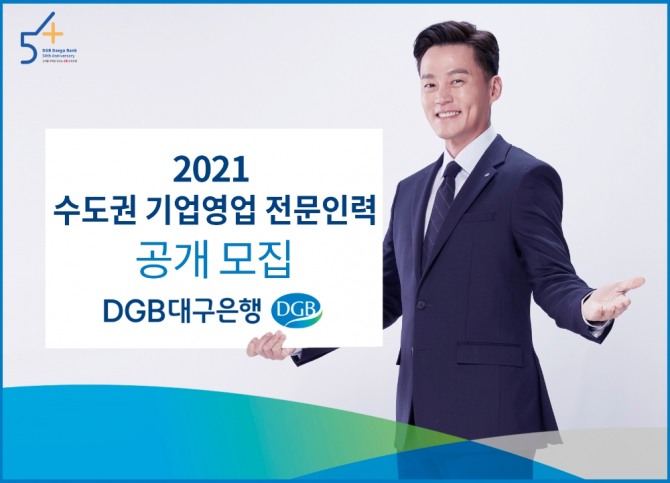 Daegu Bank, open recruitment of business professionals in the capital area