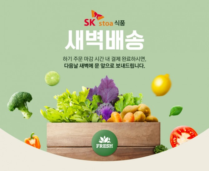 SK스토아가 식품 새벽배송에 나선다. 사진=SK스토아