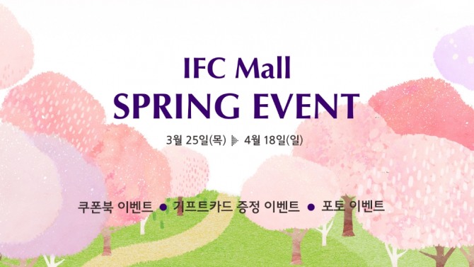 IFC몰은 오는 4월 18일까지 스프링 페스티벌을 개최한다. 사진=IFC몰