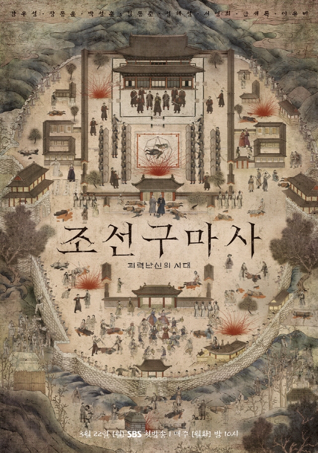 롯데컬처웍스가 드라마 '조선구마사'의 투자를 철회하기로 했다고 밝혔다. 사진=SBS '조선구마사' 포스터