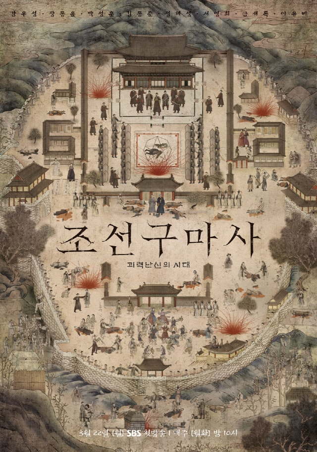 롯데컬처웍스가 드라마 '조선구마사'의 투자를 철회하기로 했다고 밝혔다. 사진=SBS '조선구마사' 포스터