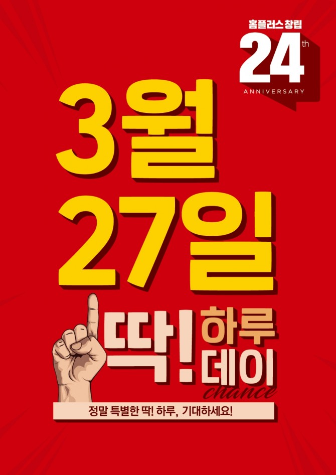 홈플러스는 27일 전 품목 인기 상품을 최대 50% 싸게 파는 '딱 하루데이' 행사를 연다. 사진=홈플러스