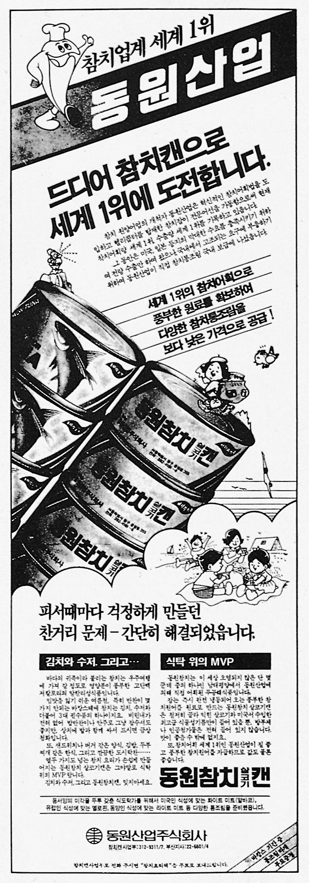 1983년에 게재된 동원참치 최초의 신문 광고. 사진=동원그룹