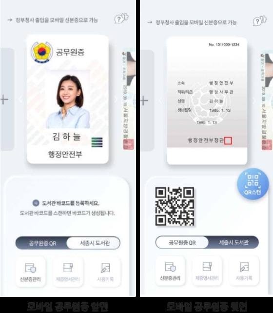 한국조폐공사의 모바일 공무원증 앱 화면 디자인 이미지. 사진=한국조폐공사 
