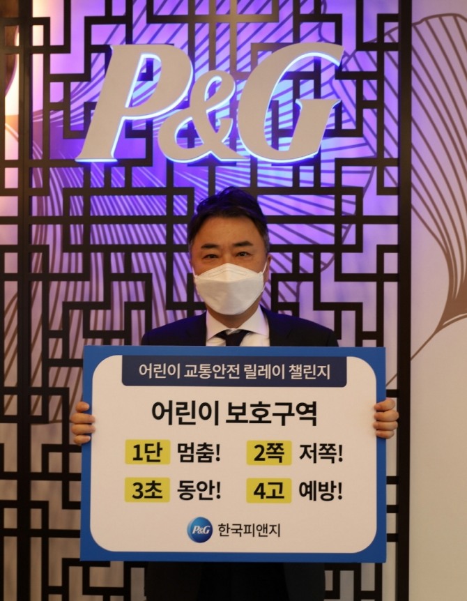 이준엽 한국P&G 부사장이 '1단 멈춤! 2쪽 저쪽! 3초 동안! 4고 예방!'이라 적힌 패널을 들고 인증 사진을 찍고 있다. 사진=한국P&G